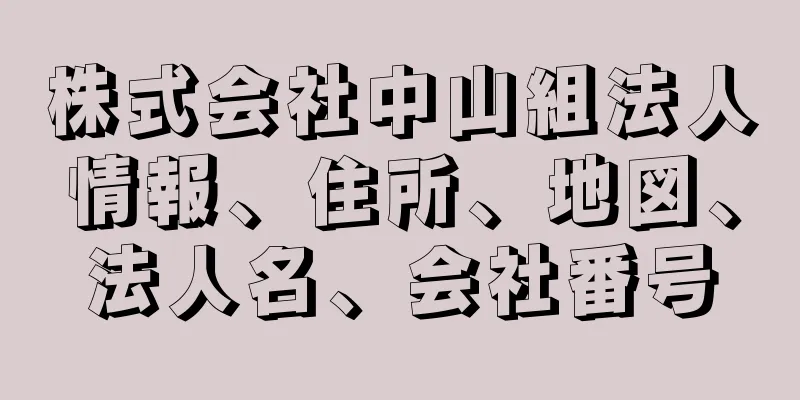 株式会社中山組法人情報、住所、地図、法人名、会社番号