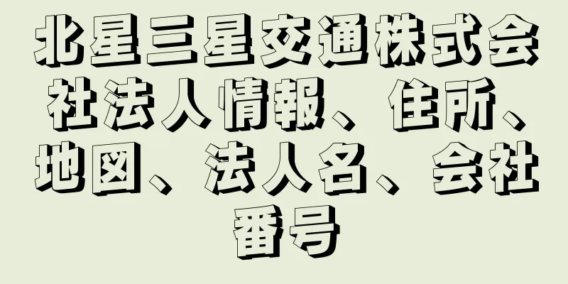 北星三星交通株式会社法人情報、住所、地図、法人名、会社番号