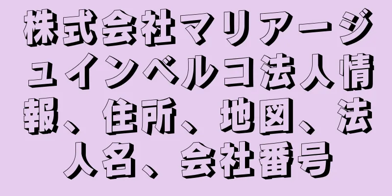 株式会社マリアージュインベルコ法人情報、住所、地図、法人名、会社番号