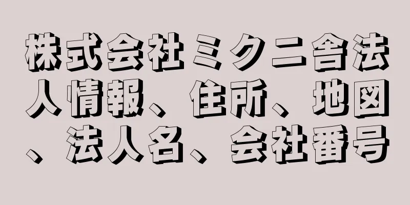 株式会社ミクニ舎法人情報、住所、地図、法人名、会社番号