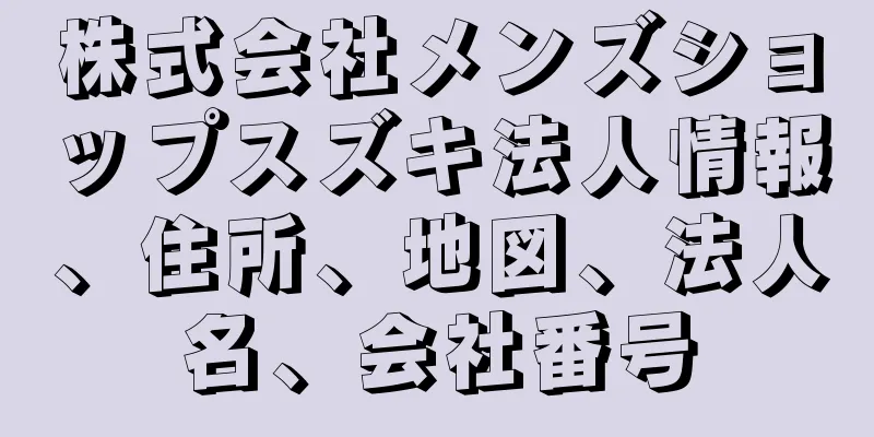 株式会社メンズショップスズキ法人情報、住所、地図、法人名、会社番号