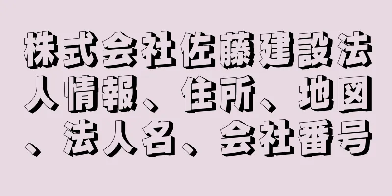 株式会社佐藤建設法人情報、住所、地図、法人名、会社番号