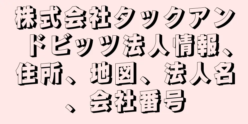 株式会社タックアンドビッツ法人情報、住所、地図、法人名、会社番号