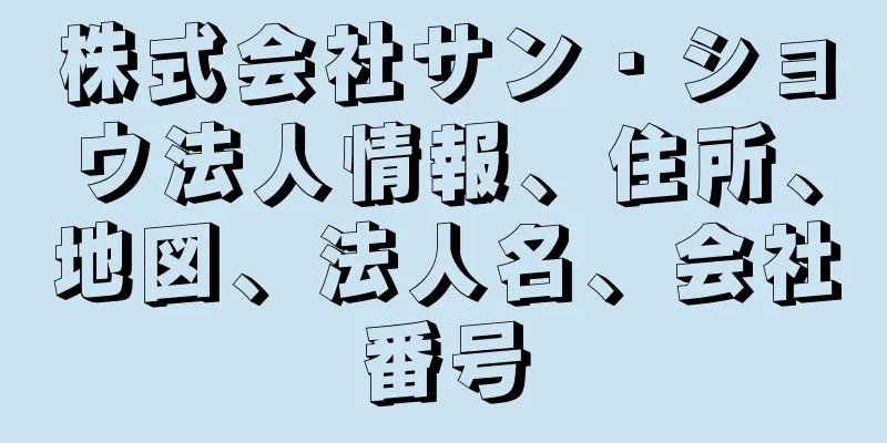 株式会社サン・ショウ法人情報、住所、地図、法人名、会社番号