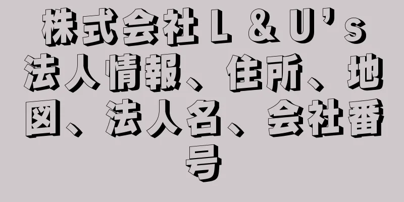 株式会社Ｌ＆Ｕ’ｓ法人情報、住所、地図、法人名、会社番号