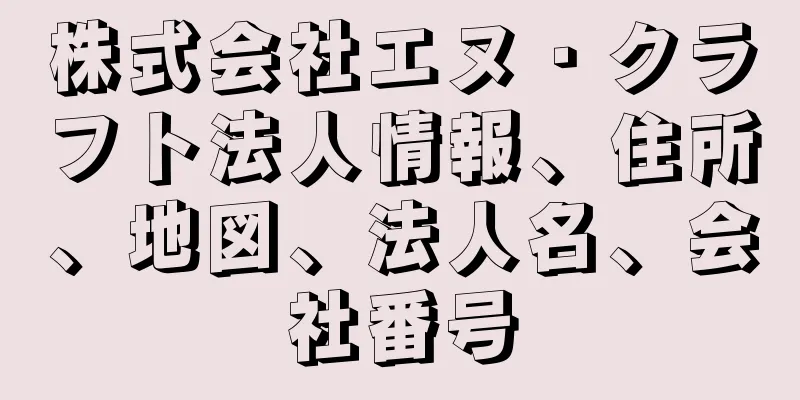 株式会社エヌ・クラフト法人情報、住所、地図、法人名、会社番号