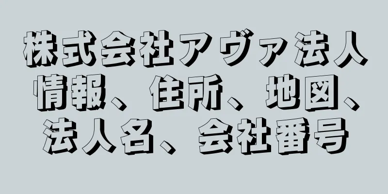 株式会社アヴァ法人情報、住所、地図、法人名、会社番号