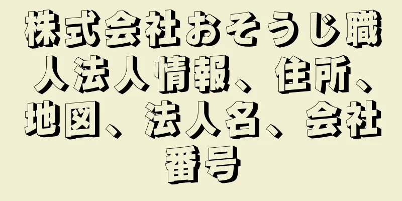 株式会社おそうじ職人法人情報、住所、地図、法人名、会社番号