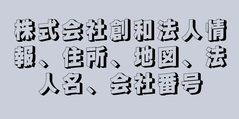 株式会社創和法人情報、住所、地図、法人名、会社番号