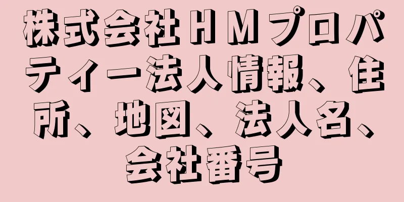 株式会社ＨＭプロパティー法人情報、住所、地図、法人名、会社番号