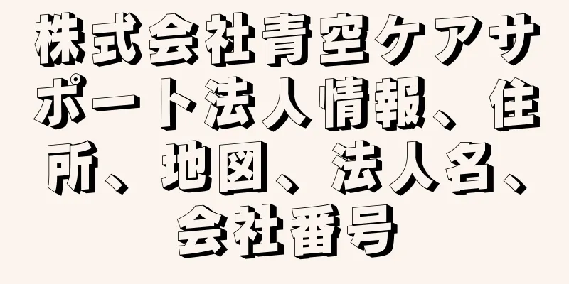 株式会社青空ケアサポート法人情報、住所、地図、法人名、会社番号