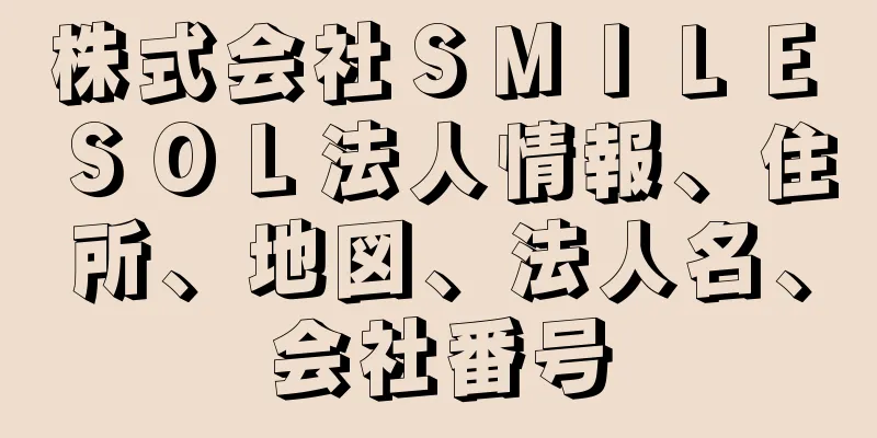 株式会社ＳＭＩＬＥ　ＳＯＬ法人情報、住所、地図、法人名、会社番号