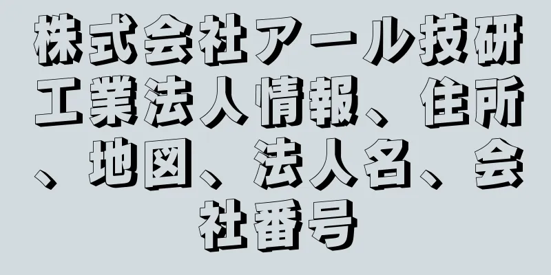 株式会社アール技研工業法人情報、住所、地図、法人名、会社番号