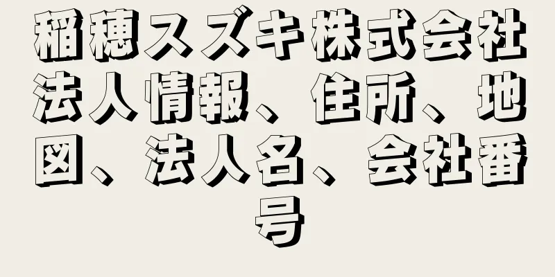 稲穂スズキ株式会社法人情報、住所、地図、法人名、会社番号