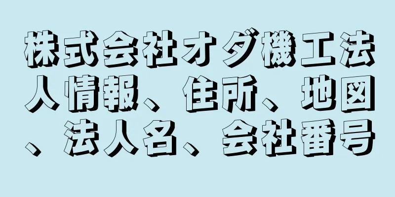 株式会社オダ機工法人情報、住所、地図、法人名、会社番号