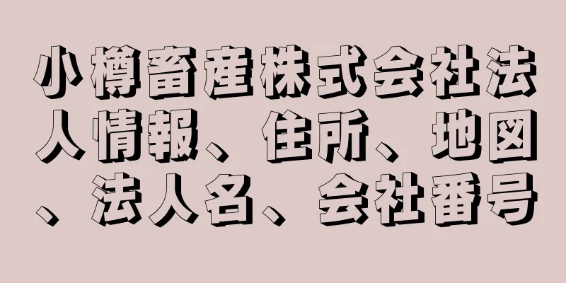 小樽畜産株式会社法人情報、住所、地図、法人名、会社番号