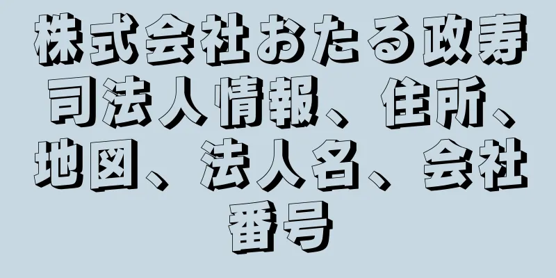 株式会社おたる政寿司法人情報、住所、地図、法人名、会社番号