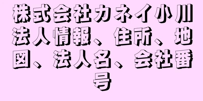 株式会社カネイ小川法人情報、住所、地図、法人名、会社番号