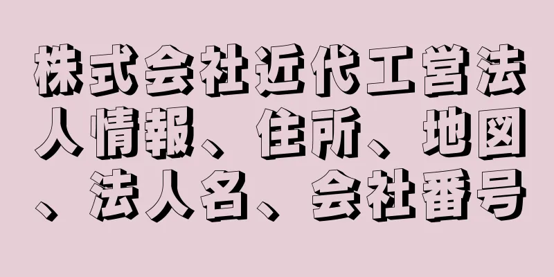 株式会社近代工営法人情報、住所、地図、法人名、会社番号