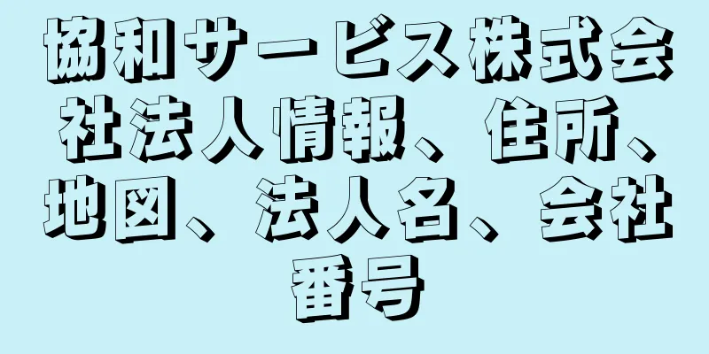 協和サービス株式会社法人情報、住所、地図、法人名、会社番号