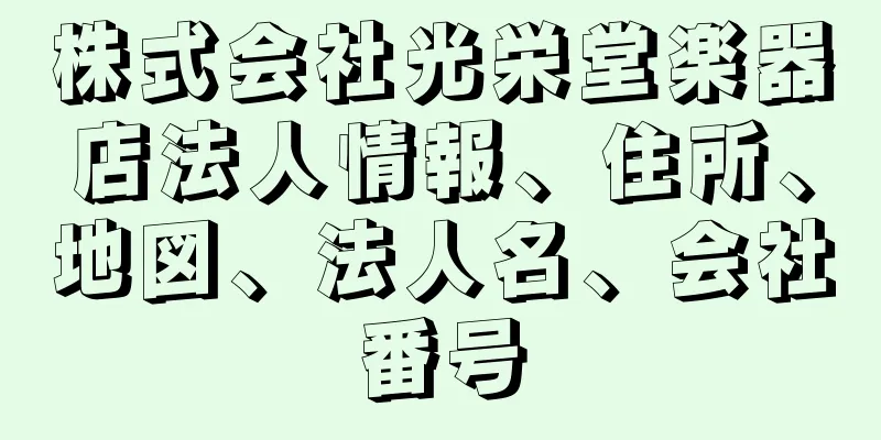 株式会社光栄堂楽器店法人情報、住所、地図、法人名、会社番号