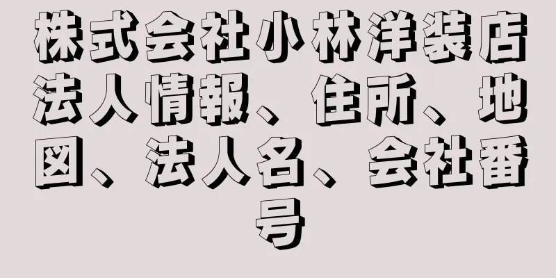 株式会社小林洋装店法人情報、住所、地図、法人名、会社番号