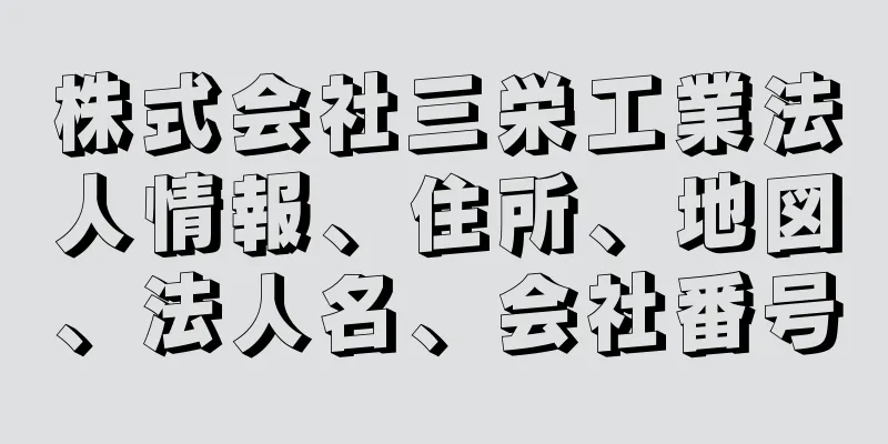 株式会社三栄工業法人情報、住所、地図、法人名、会社番号