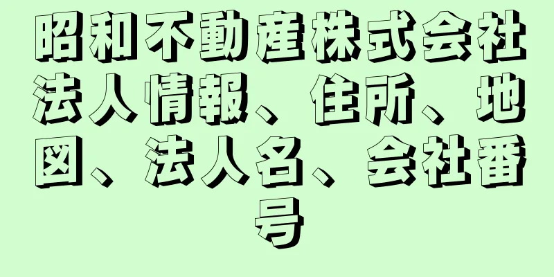 昭和不動産株式会社法人情報、住所、地図、法人名、会社番号