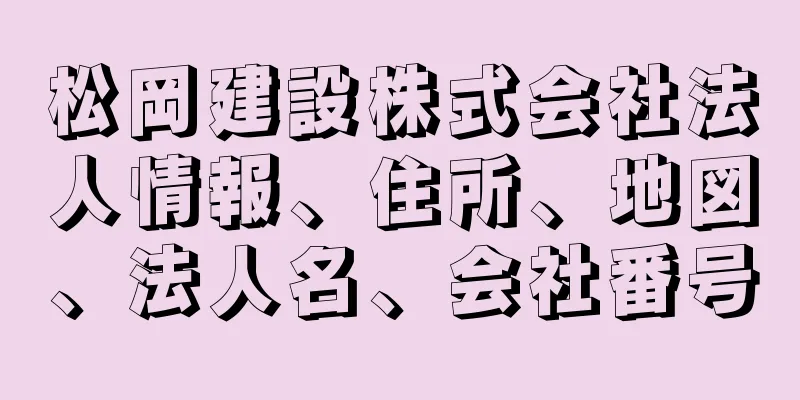 松岡建設株式会社法人情報、住所、地図、法人名、会社番号