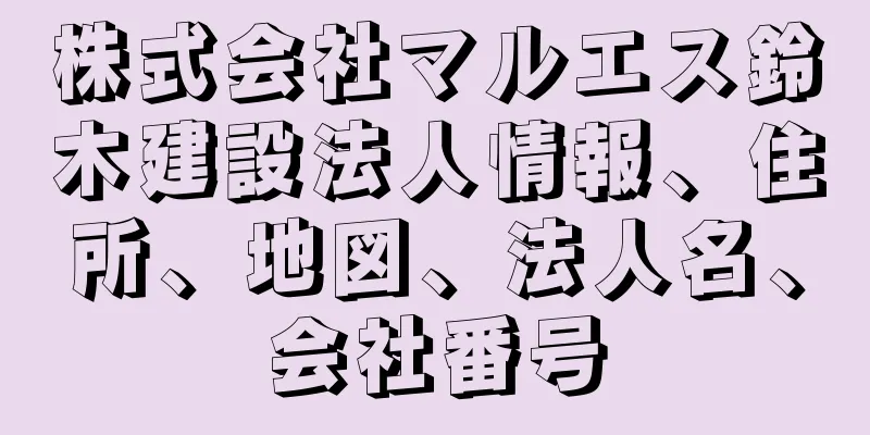 株式会社マルエス鈴木建設法人情報、住所、地図、法人名、会社番号