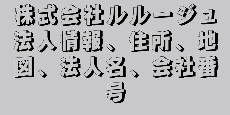 株式会社ルルージュ法人情報、住所、地図、法人名、会社番号