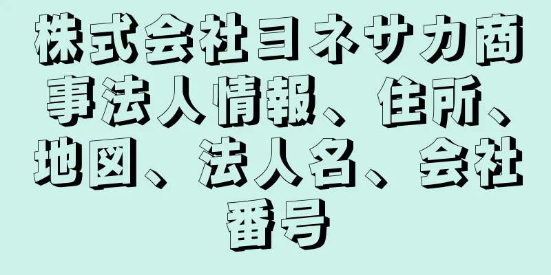 株式会社ヨネサカ商事法人情報、住所、地図、法人名、会社番号