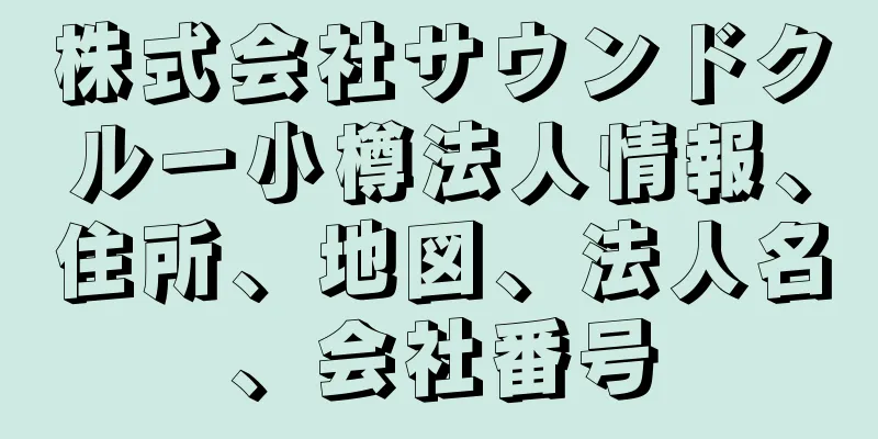 株式会社サウンドクルー小樽法人情報、住所、地図、法人名、会社番号