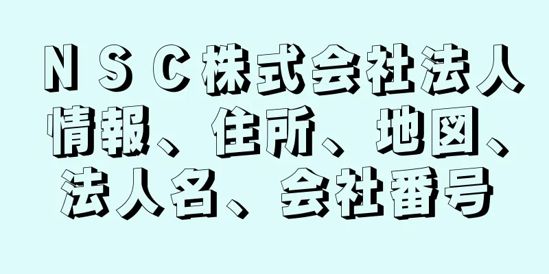 ＮＳＣ株式会社法人情報、住所、地図、法人名、会社番号