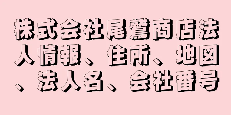 株式会社尾鷲商店法人情報、住所、地図、法人名、会社番号