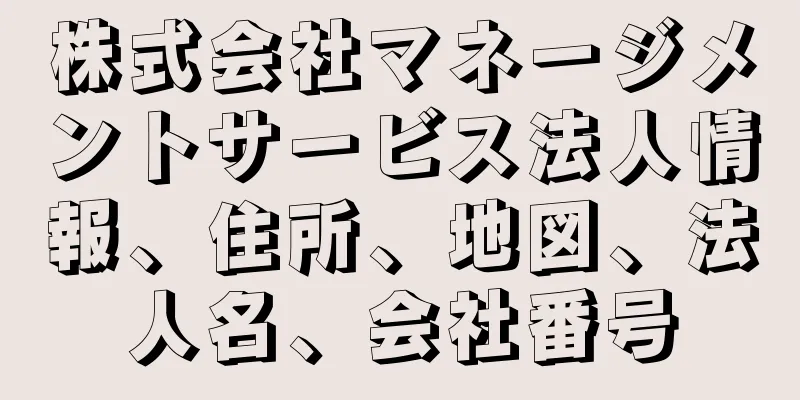 株式会社マネージメントサービス法人情報、住所、地図、法人名、会社番号