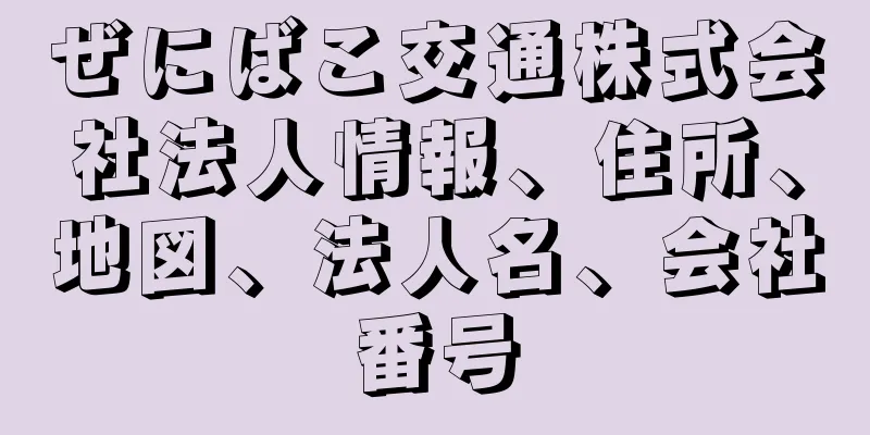 ぜにばこ交通株式会社法人情報、住所、地図、法人名、会社番号