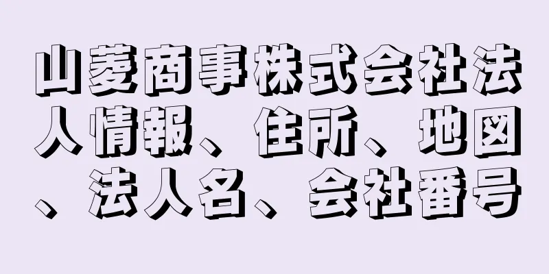 山菱商事株式会社法人情報、住所、地図、法人名、会社番号