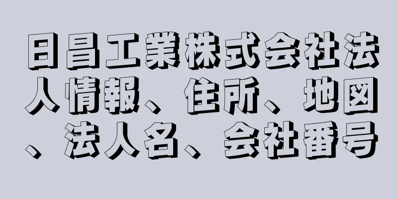 日昌工業株式会社法人情報、住所、地図、法人名、会社番号