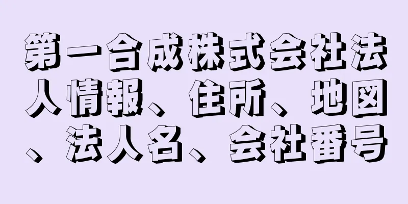 第一合成株式会社法人情報、住所、地図、法人名、会社番号