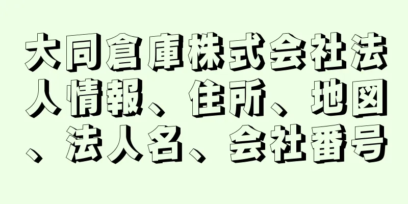 大同倉庫株式会社法人情報、住所、地図、法人名、会社番号