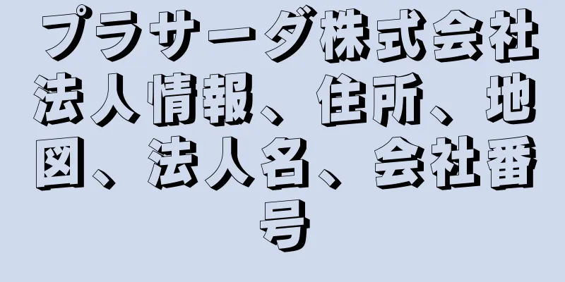 プラサーダ株式会社法人情報、住所、地図、法人名、会社番号