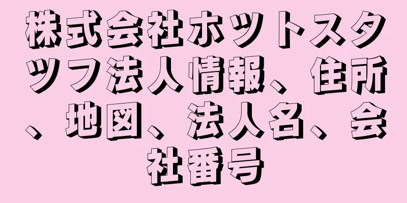 株式会社ホツトスタツフ法人情報、住所、地図、法人名、会社番号