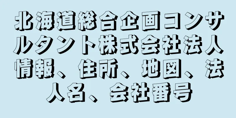 北海道総合企画コンサルタント株式会社法人情報、住所、地図、法人名、会社番号