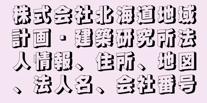 株式会社北海道地域計画・建築研究所法人情報、住所、地図、法人名、会社番号