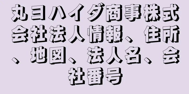 丸ヨハイダ商事株式会社法人情報、住所、地図、法人名、会社番号