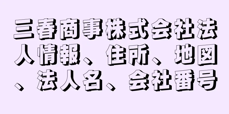 三春商事株式会社法人情報、住所、地図、法人名、会社番号