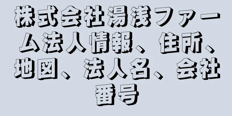 株式会社湯浅ファーム法人情報、住所、地図、法人名、会社番号