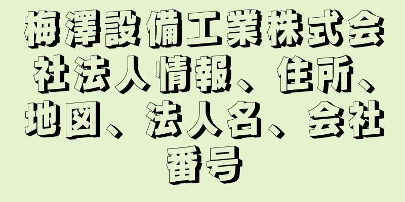 梅澤設備工業株式会社法人情報、住所、地図、法人名、会社番号