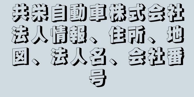 共栄自動車株式会社法人情報、住所、地図、法人名、会社番号